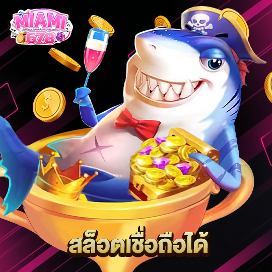 miami678 สล็อตเชื่อถือได้