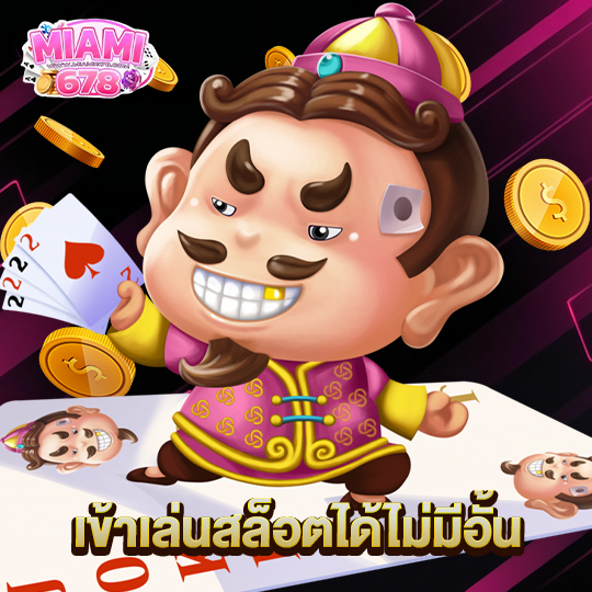 miami678 เข้าเล่นสล็อตได้ไม่มีอั้น