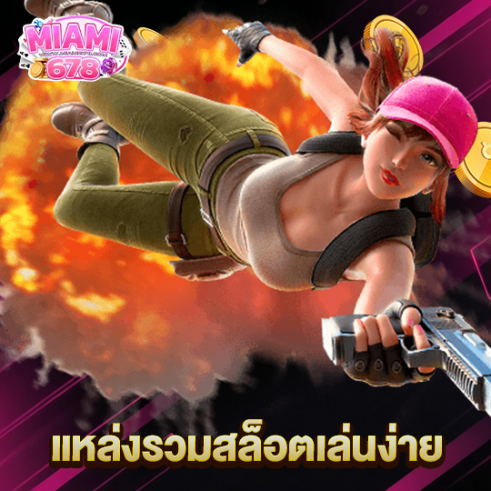 miami678 แหล่งรวมสล็อตเล่นง่าย