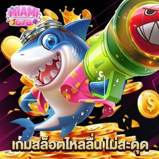 miami678 เกมสล็อตไหลลื่นไม่สะดุด