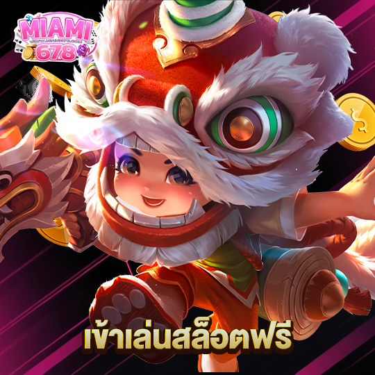 miami678 เข้าเล่นสล็อตฟรี