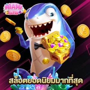 miami678 สล็อตยอดนิยมมากที่สุด