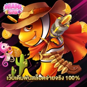 miami678 เว็บเดิมพันสล็อตจ่ายจริง 100%