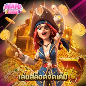 miami678 เล่นสล็อตจัดเต็ม