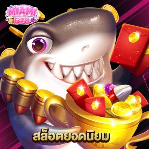 miami678 สล็อตยอดนิยม