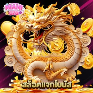 miami678 สล็อตแจกโบนัส