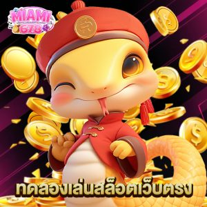 miami678 ทดลองเล่นสล็อตเว็บตรง