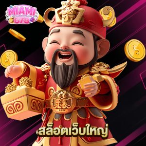 miami678 สล็อตเว็บใหญ่
