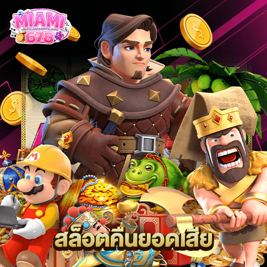 miami678 สล็อตคืนยอดเสีย