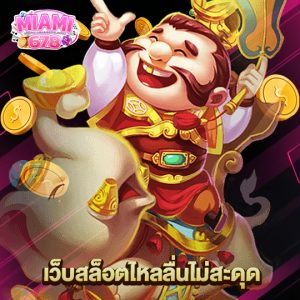 miami678 เว็บสล็อตไหลลื่นไม่สะดุด