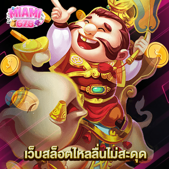 miami678 เว็บสล็อตไหลลื่นไม่สะดุด