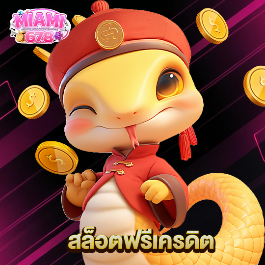 miami678 สล็อตฟรีเครดิต