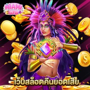 miami678 เว็บสล็อตคืนยอดเสีย