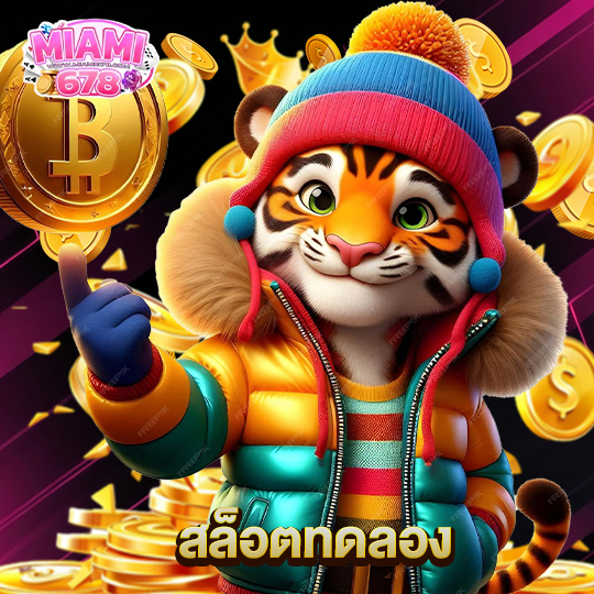 miami678 สล็อตทดลอง