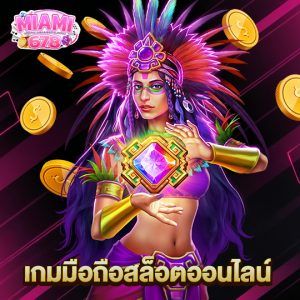miami678 เกมมือถือสล็อตออนไลน์
