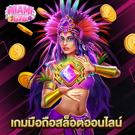 miami678 เกมมือถือสล็อตออนไลน์