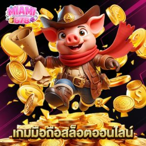 miami678 เกมมือถือสล็อตออนไลน์