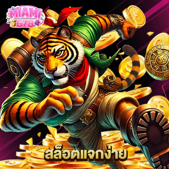 miami678 สล็อตแจกง่าย